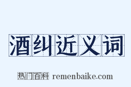 酒纠近义词是什么意思的图片